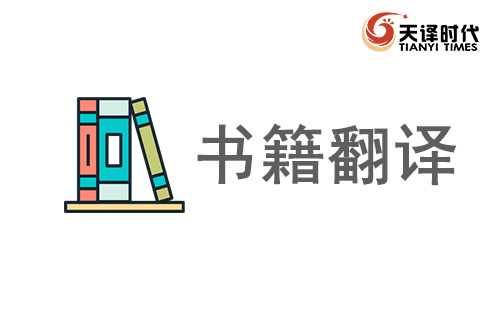 書籍翻譯-專業書籍人工翻譯公司