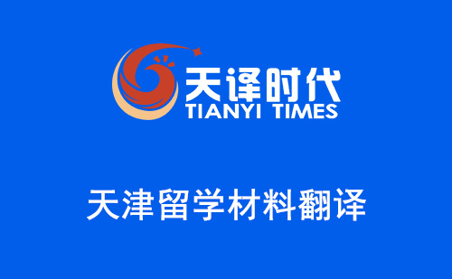 天津留學(xué)材料翻譯-天津哪里可以翻譯留學(xué)材料?