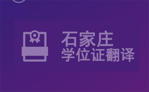 石家莊學位證翻譯-石家莊學位證哪里可以翻譯？