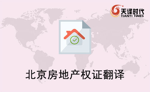  北京房地產權證翻譯