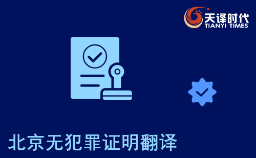 北京無(wú)犯罪證明翻譯-北京無(wú)犯罪記錄證明翻譯認(rèn)證