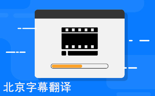 北京字幕翻譯-北京專業字幕翻譯公司