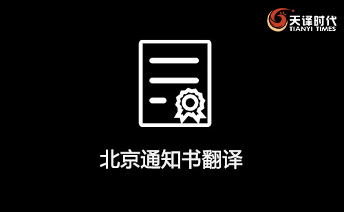 北京通知書翻譯-北京錄取通知書翻譯