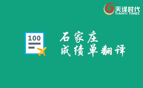 石家莊成績單翻譯-石家莊哪里可以翻譯成績單? 石家莊成績單翻譯-石家莊哪里可以翻譯成績單?
