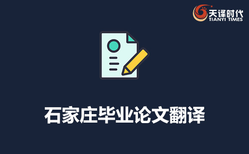 石家莊畢業論文翻譯-石家莊專業畢業論文翻譯