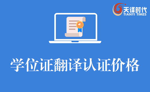  學位證翻譯認證價格