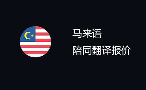  馬來語陪同翻譯報(bào)價(jià)