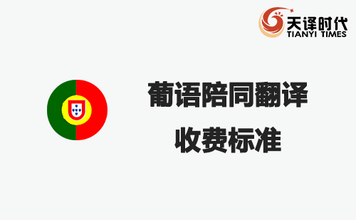葡語陪同翻譯收費標準-葡語陪同翻譯報價