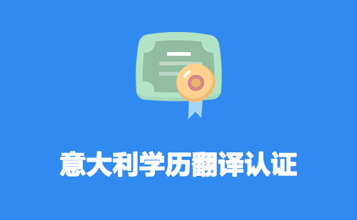 意大利學(xué)歷翻譯認證-意大利學(xué)歷翻譯認證流程