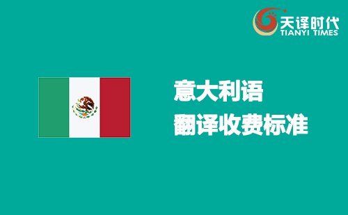  意大利語翻譯收費標準