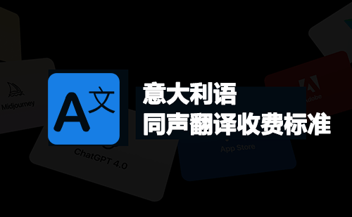 意大利語(yǔ)同聲翻譯收費(fèi)標(biāo)準(zhǔn)-意大利語(yǔ)同聲翻譯報(bào)價(jià)