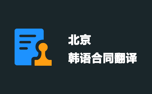 北京韓語合同翻譯-北京韓語合同翻譯公司 北京韓語合同翻譯-北京韓語合同翻譯公司