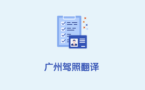 廣州駕照翻譯-廣州車管所認可的駕照翻譯公司 廣州駕照翻譯-廣州車管所認可的駕照翻譯公司