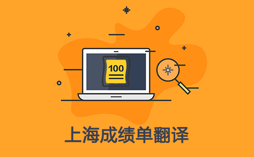 上海成績單翻譯-上海哪里可以翻譯成績單? 上海成績單翻譯-上海哪里可以翻譯成績單?