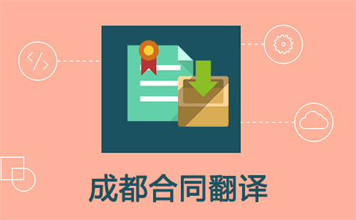 成都合同翻譯-成都合同翻譯公司 成都合同翻譯-成都合同翻譯公司