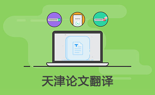 天津論文翻譯-天津論文翻譯公司 天津論文翻譯-天津論文翻譯公司