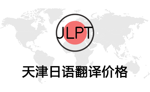 天津日語翻譯價格-天津日語翻譯報(bào)價 天津日語翻譯價格-天津日語翻譯報(bào)價