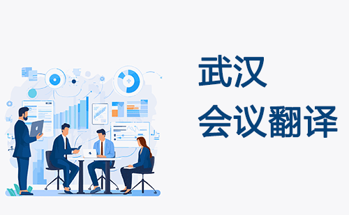武漢會(huì)議翻譯-武漢會(huì)議現(xiàn)場(chǎng)翻譯 武漢會(huì)議翻譯-武漢會(huì)議現(xiàn)場(chǎng)翻譯