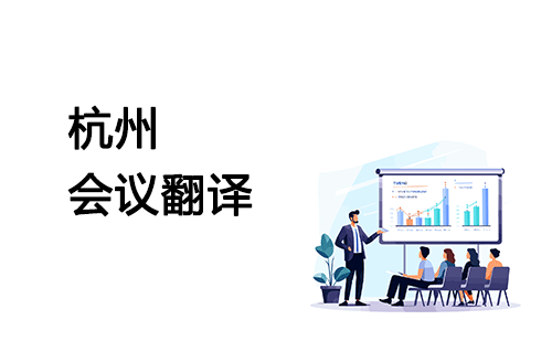 杭州會議翻譯-杭州會議口譯翻譯