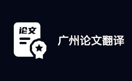 廣州論文翻譯-廣州論文翻譯公司 廣州論文翻譯-廣州論文翻譯公司