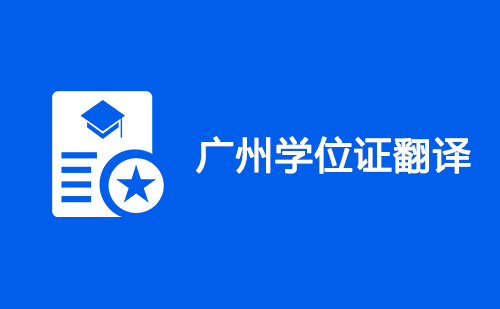 廣州學位證翻譯-廣州學位證哪里可以翻譯? 廣州學位證翻譯-廣州學位證哪里可以翻譯?