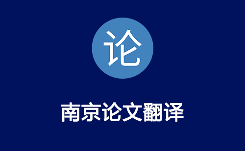 南京論文翻譯-南京論文翻譯公司 南京論文翻譯-南京論文翻譯公司