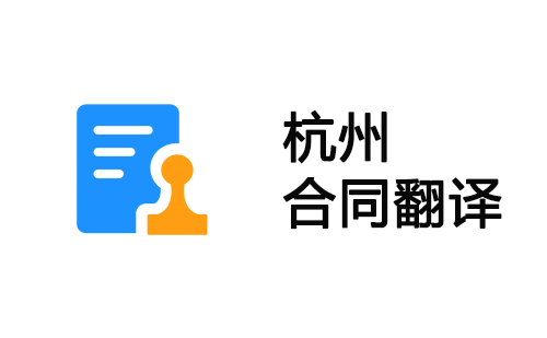  杭州合同翻譯