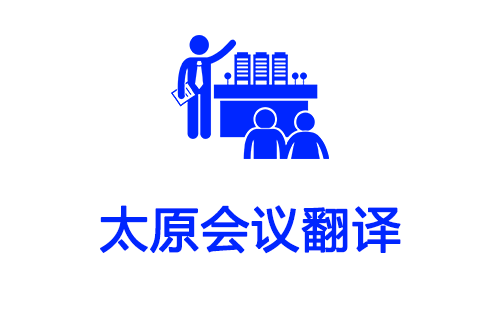 太原會議翻譯-太原會議口譯翻譯