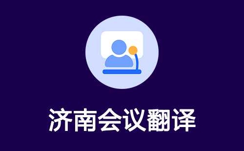 濟(jì)南會(huì)議翻譯-濟(jì)南會(huì)議口譯翻譯 濟(jì)南會(huì)議翻譯-濟(jì)南會(huì)議口譯翻譯
