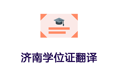  濟南學位證翻譯