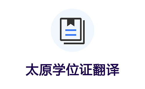 太原學位證翻譯-太原學位證哪里可以翻譯? 太原學位證翻譯-太原學位證哪里可以翻譯?