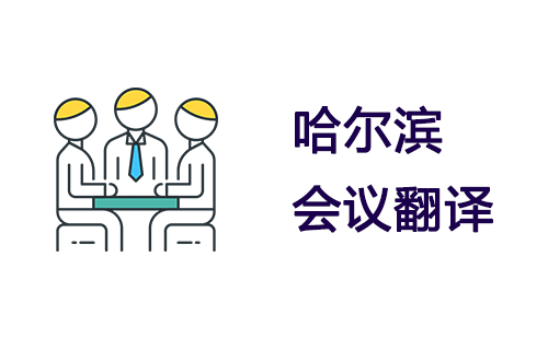 哈爾濱會議翻譯-哈爾濱會議口譯翻譯 哈爾濱會議翻譯-哈爾濱會議口譯翻譯