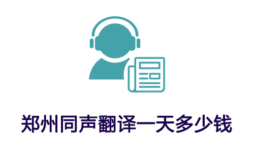 鄭州同聲翻譯一天多少錢？鄭州同聲傳譯收費標準