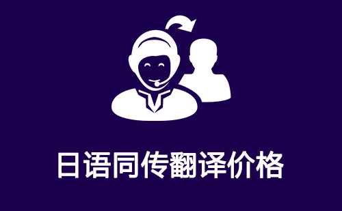 日語同傳翻譯價(jià)格-日語同傳翻譯收費(fèi)標(biāo)準(zhǔn) 日語同傳翻譯價(jià)格-日語同傳翻譯收費(fèi)標(biāo)準(zhǔn)