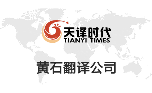 黃石翻譯公司-黃石翻譯收費(fèi)標(biāo)準(zhǔn) 黃石翻譯公司-黃石翻譯收費(fèi)標(biāo)準(zhǔn)
