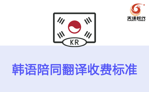 韓語陪同翻譯收費(fèi)標(biāo)準(zhǔn)-韓語陪同翻譯報價