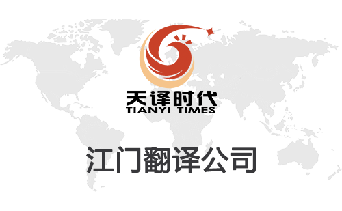 江門翻譯公司-江門翻譯公司報價 江門翻譯公司-江門翻譯公司報價