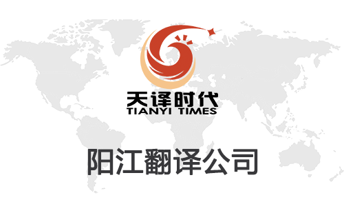 陽江翻譯公司-陽江翻譯公司報價 陽江翻譯公司-陽江翻譯公司報價