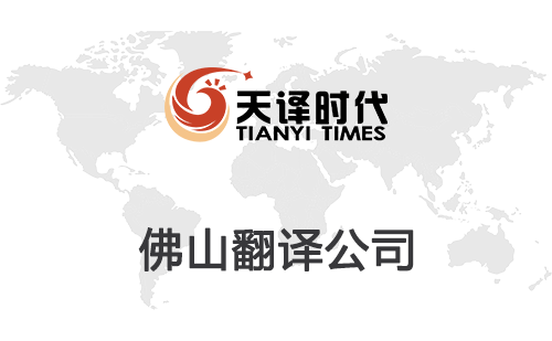 佛山翻譯公司-佛山翻譯公司報(bào)價(jià) 佛山翻譯公司-佛山翻譯公司報(bào)價(jià)
