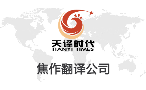 焦作翻譯公司