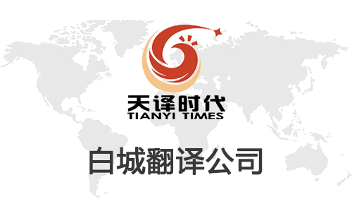 白城翻譯公司-白城翻譯公司報價