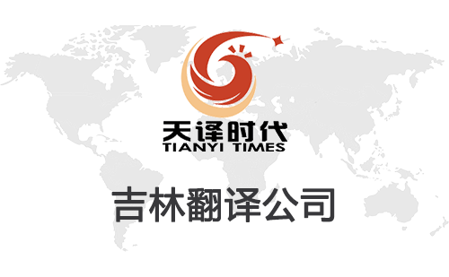  吉林翻譯公司