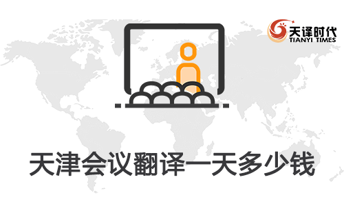 天津會議翻譯一天多少錢？天津會議口譯多少錢一天？