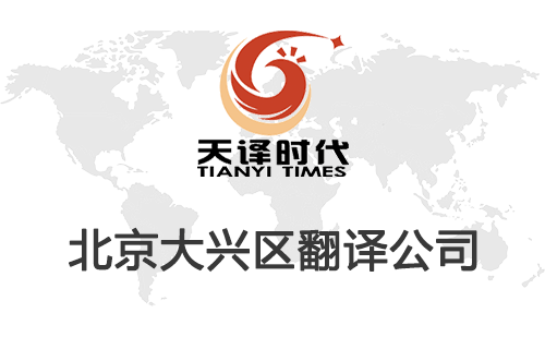  北京大興區(qū)翻譯公司