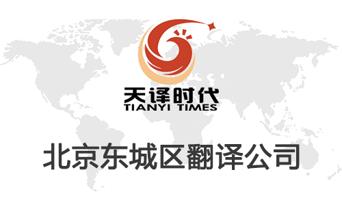  北京東城區(qū)翻譯公司