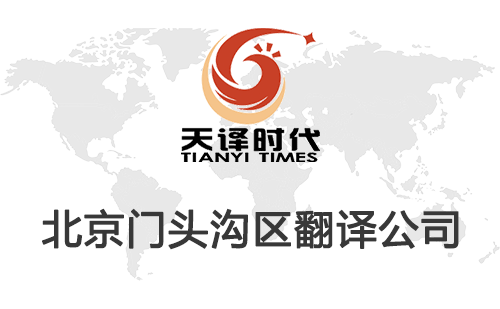  北京門頭溝區翻譯公司