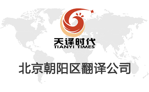  北京朝陽區(qū)翻譯公司