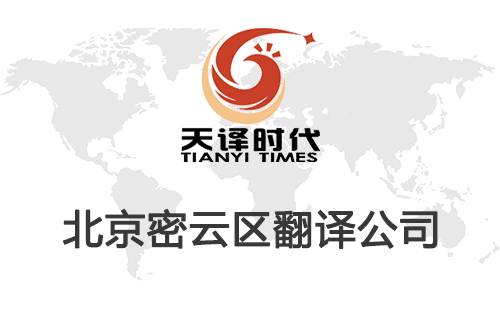  北京密云區(qū)翻譯公司