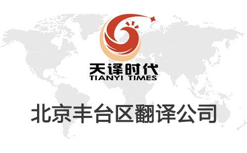  北京豐臺區(qū)翻譯公司