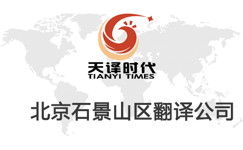  北京石景山翻譯公司